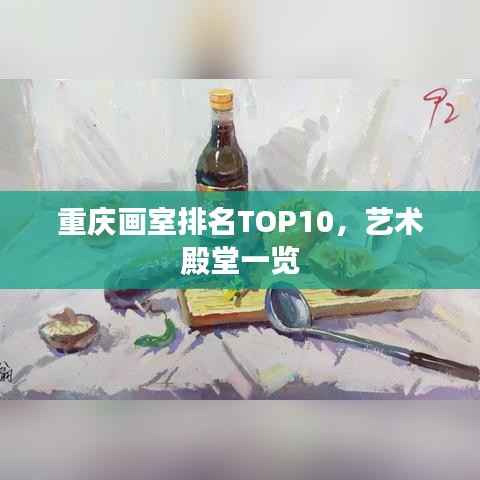 重庆画室排名TOP10,艺术殿堂一览