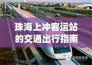珠海上冲客运站的交通出行指南