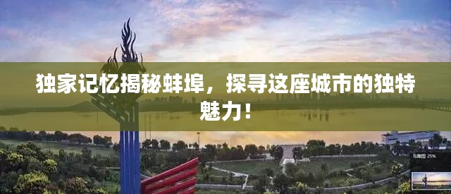 独家记忆揭秘蚌埠,探寻这座城市的独特魅力!