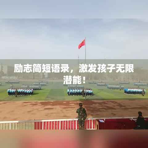 励志简短语录,激发孩子无限潜能!