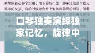 口琴独奏演绎独家记忆,旋律中的情感深度触动人心