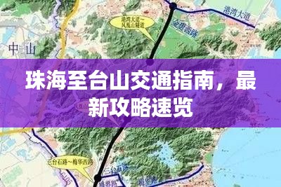 珠海至台山交通指南,最新攻略速览