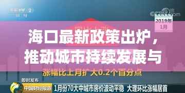 海口最新政策出炉,推动城市持续发展与繁荣新篇章开启