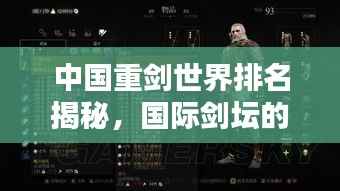 中国重剑世界排名揭秘,国际剑坛的崛起之路上,我们的地位如何?