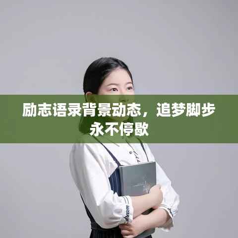 励志语录背景动态,追梦脚步永不停歇
