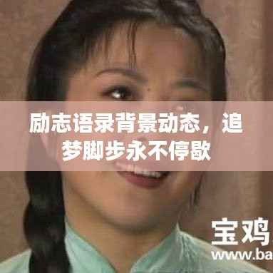 励志语录背景动态,追梦脚步永不停歇