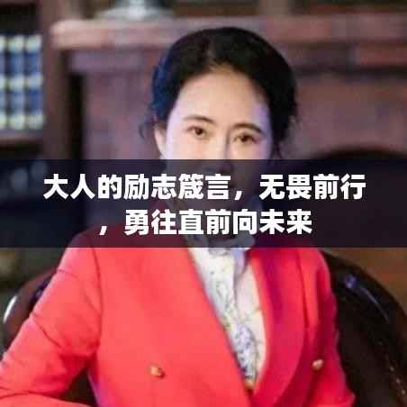大人的励志箴言,无畏前行,勇往直前向未来