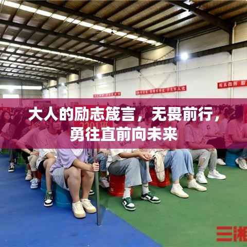 大人的励志箴言,无畏前行,勇往直前向未来