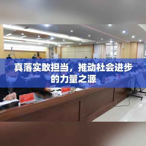 真落实敢担当,推动社会进步的力量之源