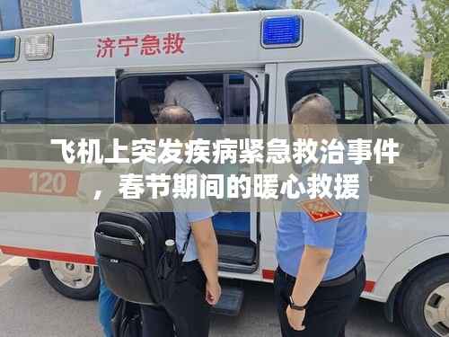 飞机上突发疾病紧急救治事件,春节期间的暖心救援