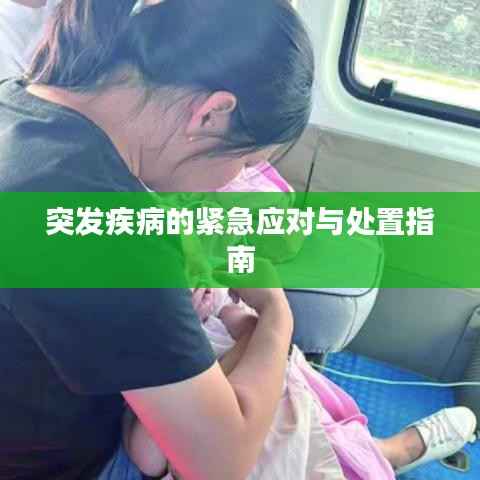 突发疾病的紧急应对与处置指南