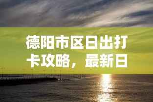 德阳市区日出打卡攻略,最新日出观赏点推荐