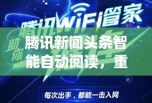 腾讯新闻头条智能自动阅读,重塑新闻阅读体验的新科技时代