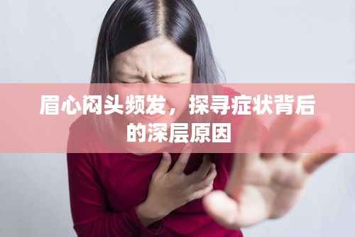 眉心闷头频发,探寻症状背后的深层原因