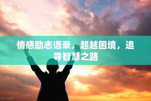 情感励志语录,超越困境,追寻智慧之路