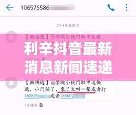 利辛抖音最新消息新闻速递,今日热点一网打尽!