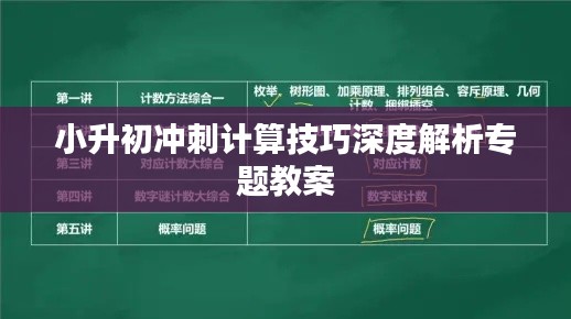 小升初冲刺计算技巧深度解析专题教案
