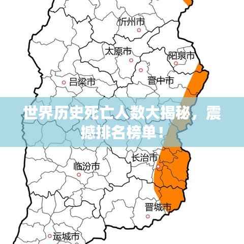 世界历史死亡人数大揭秘,震撼排名榜单!