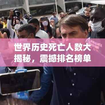 世界历史死亡人数大揭秘,震撼排名榜单!