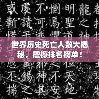 世界历史死亡人数大揭秘,震撼排名榜单!