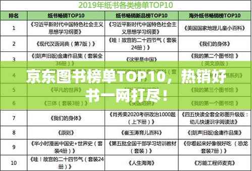 京东图书榜单TOP10,热销好书一网打尽!