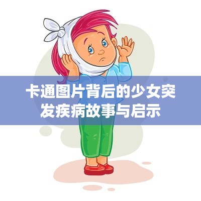 卡通图片背后的少女突发疾病故事与启示