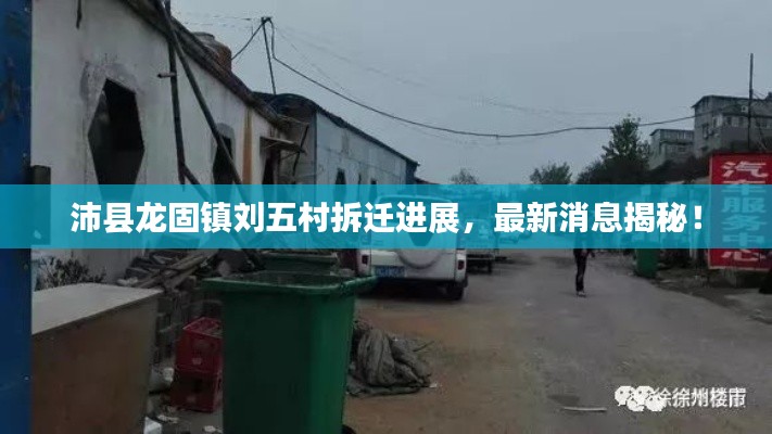 沛县龙固镇刘五村拆迁进展,最新消息揭秘!
