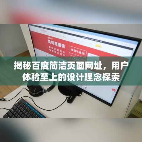 揭秘百度简洁页面网址,用户体验至上的设计理念探索
