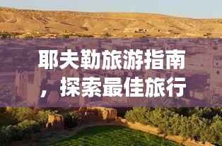 耶夫勒旅游指南,探索最佳旅行攻略