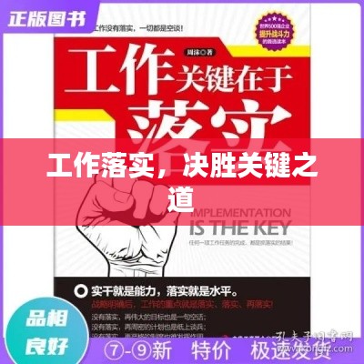 工作落实,决胜关键之道