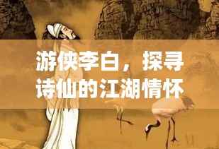 游侠李白,探寻诗仙的江湖情怀与诗意人生