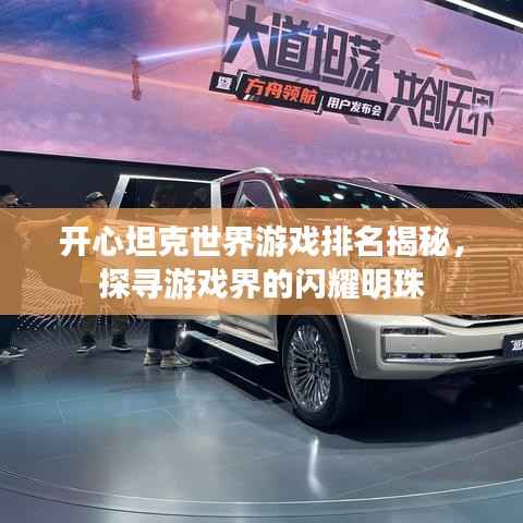 开心坦克世界游戏排名揭秘,探寻游戏界的闪耀明珠
