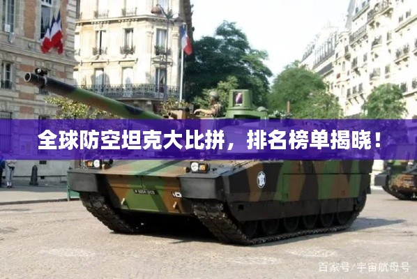 全球防空坦克大比拼,排名榜单揭晓!