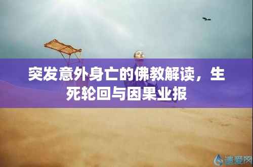 突发意外身亡的佛教解读,生死轮回与因果业报