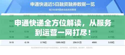 申通快递全方位解读,从服务到运营一网打尽!