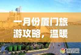一月份厦门旅游攻略,温暖海滨的浪漫之旅