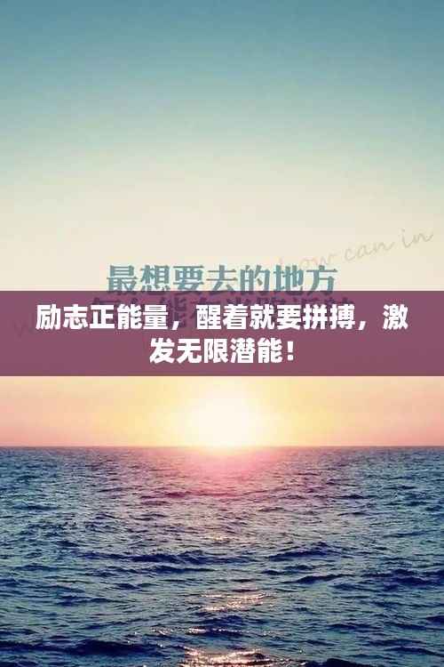 励志正能量,醒着就要拼搏,激发无限潜能!