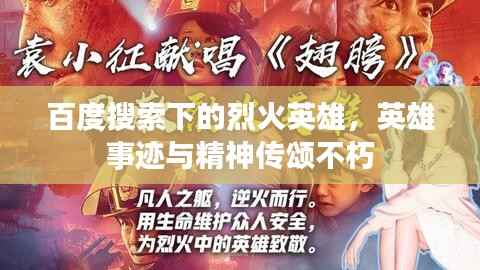 百度搜索下的烈火英雄,英雄事迹与精神传颂不朽