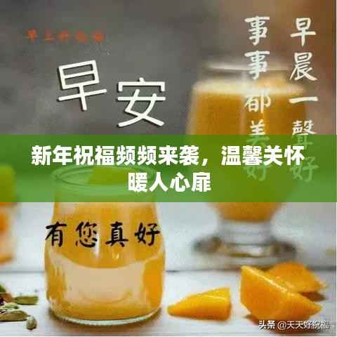 新年祝福频频来袭,温馨关怀暖人心扉