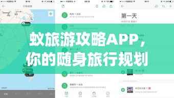 蚁旅游攻略APP,你的随身旅行规划小助手