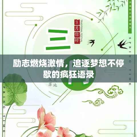 励志燃烧激情,追逐梦想不停歇的疯狂语录