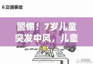 警惕!7岁儿童突发中风,儿童脑血管疾病需重视