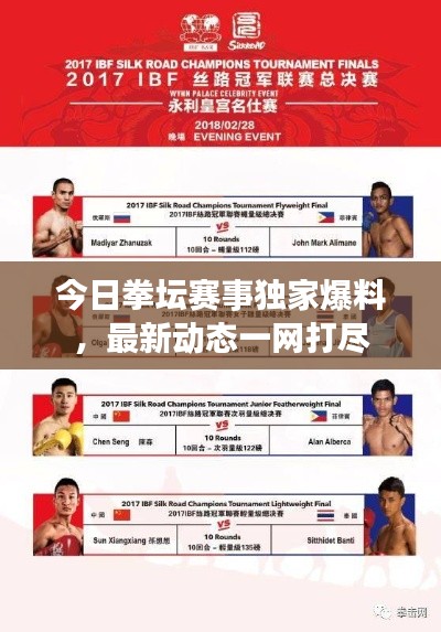 今日拳坛赛事独家爆料，最新动态一网打尽