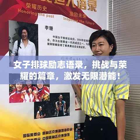 女子排球励志语录,挑战与荣耀的篇章,激发无限潜能!
