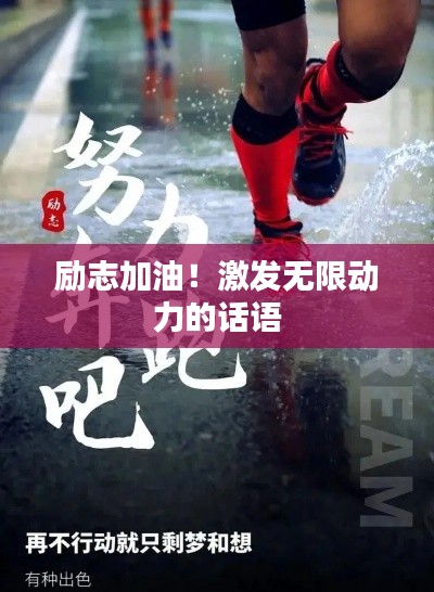 励志加油!激发无限动力的话语