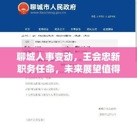 聊城人事变动,王会忠新职务任命,未来展望值得期待