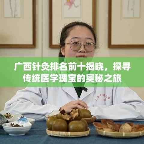 广西针灸排名前十揭晓,探寻传统医学瑰宝的奥秘之旅