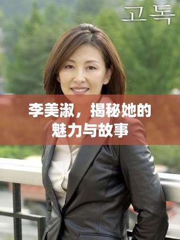 李美淑,揭秘她的魅力与故事