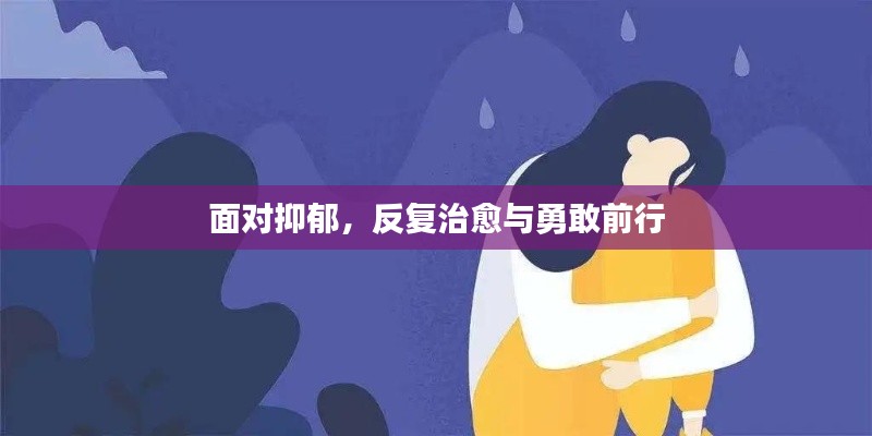 面对抑郁,反复治愈与勇敢前行