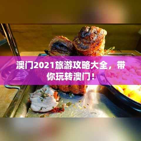 澳门2021旅游攻略大全,带你玩转澳门!